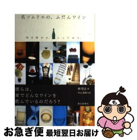 【中古】 名ソムリエの、ふだんワイン / 柳 忠之 / 朝日新聞社 [単行本]【ネコポス発送】
