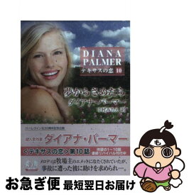 【中古】 夢からさめたら / ダイアナ パーマー, Diana Palmer, 中村 みちえ / ハーパーコリンズ・ジャパン [文庫]【ネコポス発送】