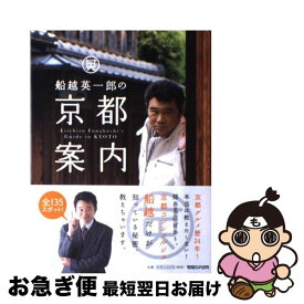 【中古】 船越英一郎の京都案内 / 船越 英一郎 / マガジンハウス [単行本（ソフトカバー）]【ネコポス発送】