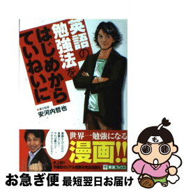 【中古】 英語の勉強法をはじめからていねいに 大学受験 / 安河内 哲也 / ナガセ [単行本（ソフトカバー）]【ネコポス発送】