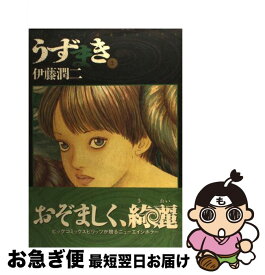 【中古】 うずまき 2 / 伊藤 潤二 / 小学館 [コミック]【ネコポス発送】