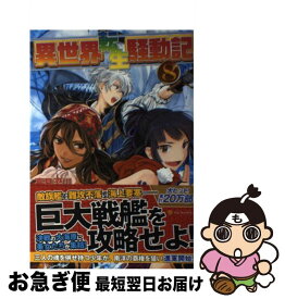 【中古】 異世界転生騒動記 8 / 高見 梁川 / アルファポリス [単行本]【ネコポス発送】