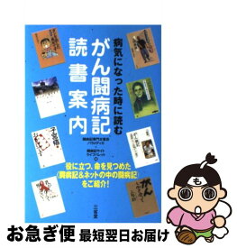 【中古】 病気になった時に読むがん闘病記読書案内 / 闘病記専門古書店パラメディカ, 闘病記サイトライフパレット / 三省堂 [単行本]【ネコポス発送】