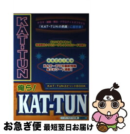 【中古】 俺ら！　KATーTUN / スタッフKAT－TUN / 太陽出版 [単行本]【ネコポス発送】