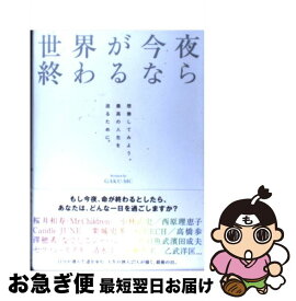 【中古】 世界が今夜終わるなら / GAKU-MC / A－Works [単行本]【ネコポス発送】