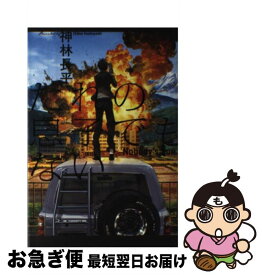楽天市場 だれの息子でもない 神林長平の通販