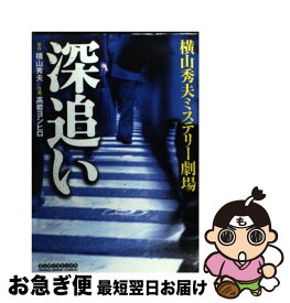 楽天市場 横山 深追い 青年 コミック 本 雑誌 コミックの通販