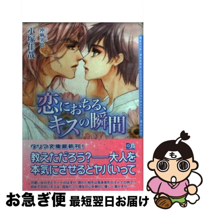 楽天市場 中古 恋におちる キスの瞬間 小塚 佳哉 沖 麻実也 フロンティアワークス 文庫 ネコポス発送 もったいない本舗 お急ぎ便店
