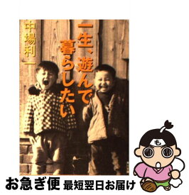 楽天市場 一生遊んで暮らしたいの通販