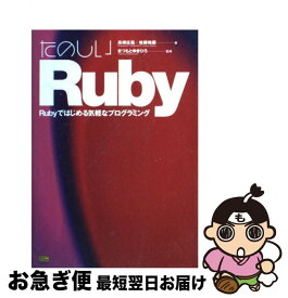 【中古】 たのしいRuby Rubyではじめる気軽なプログラミング / 高橋 征義, 後藤 裕蔵 / ソフトバンククリエイティブ [単行本]【ネコポス発送】