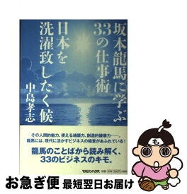 楽天市場 坂本龍馬に学ぶ33の仕事術 日本を洗濯致したく候の通販