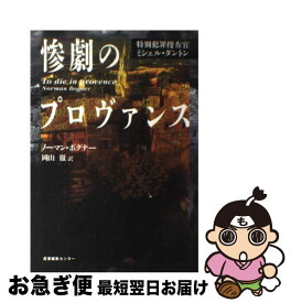 【中古】 惨劇のプロヴァンス 特別犯罪捜査官ミシェル・ダントン ノーマン・ボグナー ,岡山徹 訳者 / ノーマン ボグナー, 岡山 徹, Norman Bogner / 産業編集センター [単行本]【ネコポス発送】