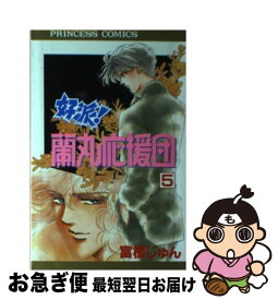 【中古】 好派！蘭丸応援団 5 / 富樫 じゅん / 秋田書店 [コミック]【ネコポス発送】