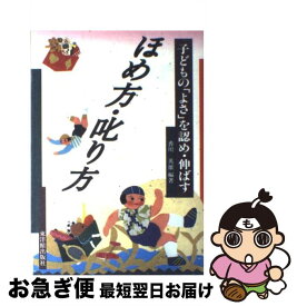 【中古】 ほめ方・叱り方 子どもの「よさ」を認め・伸ばす / 香川 英雄 / 東洋館出版社 [単行本]【ネコポス発送】