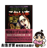 楽天市場】闇のアルバム 楳図かずおの通販 