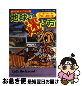 【中古】 地球の迷い方 旅の○恥エピソード / トラベル バスターズ / 青春出版社 [文庫]【ネコポス発送】