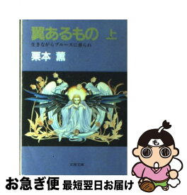 【中古】 翼あるもの 上 / 栗本 薫 / 文藝春秋 [文庫]【ネコポス発送】