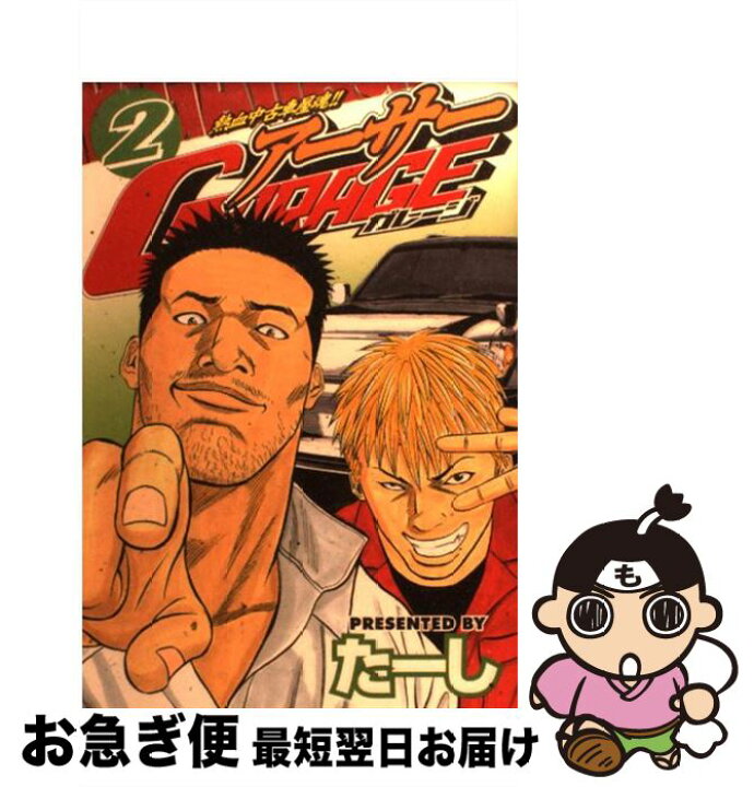 楽天市場 中古 アーサーgarage 熱血中古車屋魂 2 たーし 講談社 コミック ネコポス発送 もったいない本舗 お急ぎ便店 楽天市場 中古 アーサーgarage 熱血中古車屋魂 2 たーし 講談社 コミック ネコポス発送 もったいない本舗 お急ぎ便店