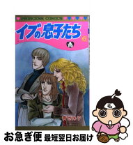 楽天市場】青池保子 イブの息子たちの通販 