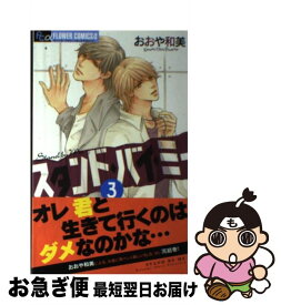 楽天市場 おおや和美 スタンド 少女 コミック 本 雑誌 コミックの通販