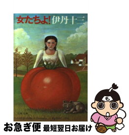 【中古】 女たちよ！ / 伊丹 十三 / 文藝春秋 [文庫]【ネコポス発送】