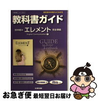 楽天市場】教科書ガイド エレメント 1の通販 教科書ガイド 啓林リバイズドエレメントI