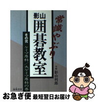 楽天市場】影山利郎 囲碁の通販 