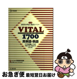 【中古】 VITAL1700英単語・熟語 改訂版 / 吉田 研作 / 文英堂 [単行本]【ネコポス発送】