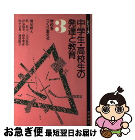 【中古】 シリーズ中学生・高校生の発達と教育（3） / 堀尾 輝久 / 岩波書店 [単行本]【ネコポス発送】