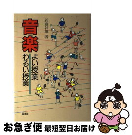 【中古】 音楽よい授業わるい授業 / 近藤 幹雄 / 国土社 [単行本]【ネコポス発送】