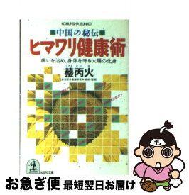 【中古】 ヒマワリ健康術 中国の秘伝 / 蔡 丙火 / 光文社 [文庫]【ネコポス発送】