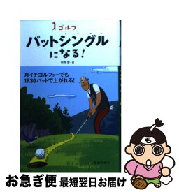 【中古】 ゴルフパットシングルになる！ / 中井 学 / 池田書店 [単行本]【ネコポス発送】