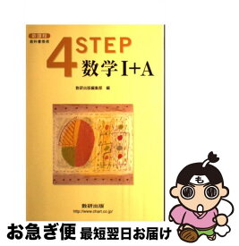 楽天市場 4step 数学1 A 数研出版の通販