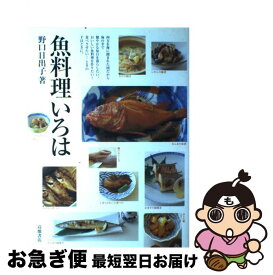 【中古】 魚料理いろは / 野口 日出子 / 高橋書店 [大型本]【ネコポス発送】