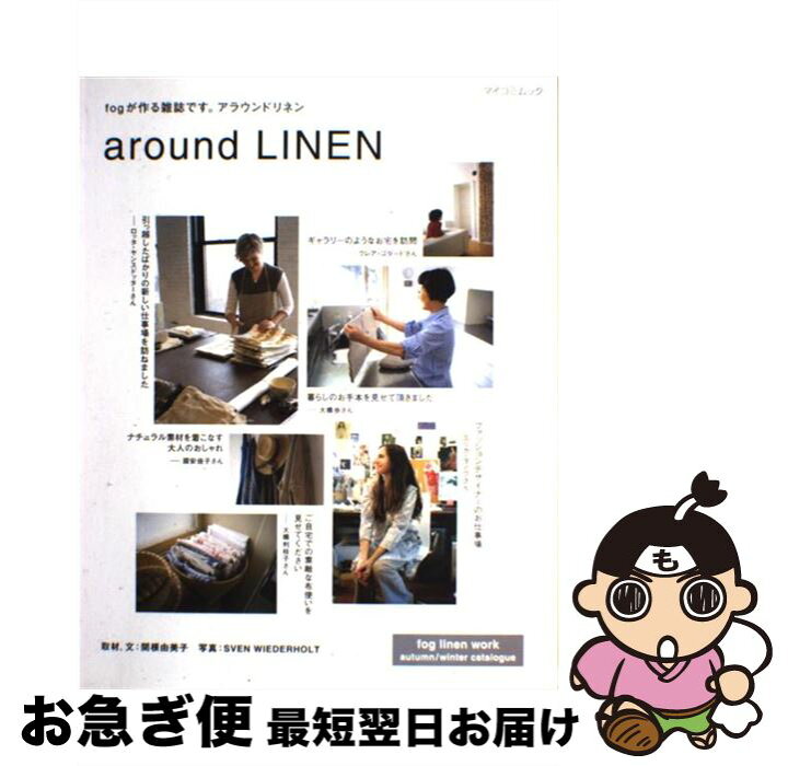 楽天市場 中古 ａｒｏｕｎｄ ｌｉｎｅｎ ｆｏｇが作る雑誌です 関根由美子 毎日コミュニケーションズ ムック ネコポス発送 もったいない本舗 お急ぎ便店