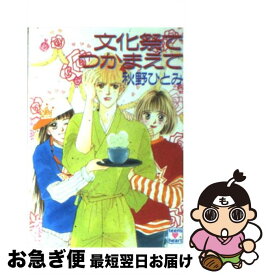 【中古】 文化祭でつかまえて / 秋野 ひとみ, 赤羽 みちえ / 講談社 [文庫]【ネコポス発送】