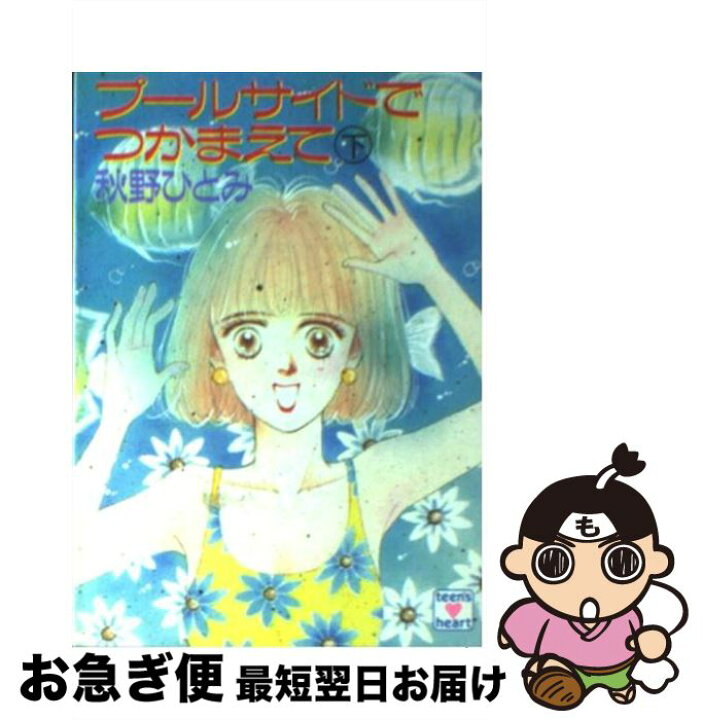 楽天市場】【中古】 プールサイドでつかまえて 下 / 秋野 ひとみ, 赤羽  