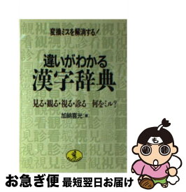 【中古】 違いがわかる漢字辞典 変換ミスを解消する！ / 加納 喜光 / ベストセラーズ [文庫]【ネコポス発送】