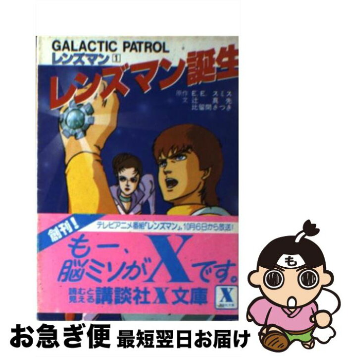 楽天市場 中古 レンズマン誕生 ｇａｌａｃｔｉｃ ｐａｔｒｏｌレンズマン１ 辻 真先 比留間 さつき E E スミス 講談社 文庫 ネコポス発送 もったいない本舗 お急ぎ便店