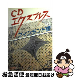 【中古】 フィンランド語 ［CDエクスプレス］ / 松村 一登 / 白水社 [単行本]【ネコポス発送】