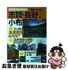 【中古】 志賀・長野・小布施 ’02 / JTBパブリッシング / JTBパブリッシング [単行本]【ネコポス発送】