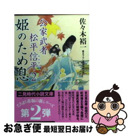 【中古】 姫のため息 公家武者松平信平2 / 佐々木 裕一 / 二見書房 [文庫]【ネコポス発送】