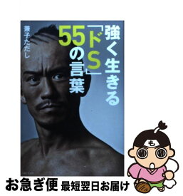楽天市場 強く生きる ドs 55の言葉 兼子ただしの通販