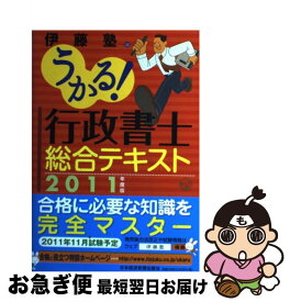 【中古】 うかる！行政書士総合テキスト 2011年度版 / 伊藤塾 / 日経BPマーケティング(日本経済新聞出版 [単行本]【ネコポス発送】