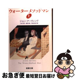 【中古】 ウォーターメソッドマン 上巻 / ジョン アーヴィング, 川本 三郎, 岸本 佐知子, 柴田 元幸, John Irving / 新潮社 [文庫]【ネコポス発送】