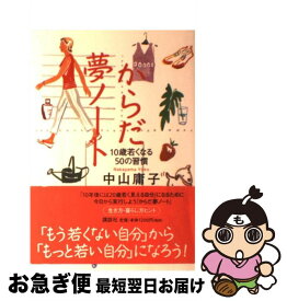 【中古】 からだ夢ノート 10歳若くなる50の習慣 / 中山 庸子 / 講談社 [単行本]【ネコポス発送】