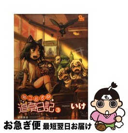 【中古】 ねこむすめ道草日記 3 / いけ / 徳間書店 [コミック]【ネコポス発送】