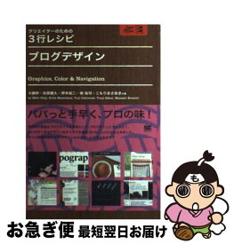 【中古】 ブログデザイン Graphics，color　＆　navigati / 大藤 幹 / 翔泳社 [単行本]【ネコポス発送】