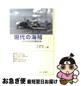 【中古】 現代の海賊 ビジネス化する無法社会 / 土井 全二郎 / 交通研究協会 [単行本]【ネコポス発送】