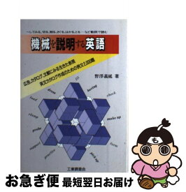 【中古】 機械を説明する英語 ～してみる、切る、削る、さぐる、はかる、とる…など動詞で読む 欧米カタログ・文献にみる機械英語 / 野沢 義延 / 工業調査会 [その他]【ネコポス発送】